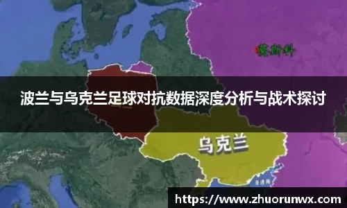 波兰与乌克兰足球对抗数据深度分析与战术探讨