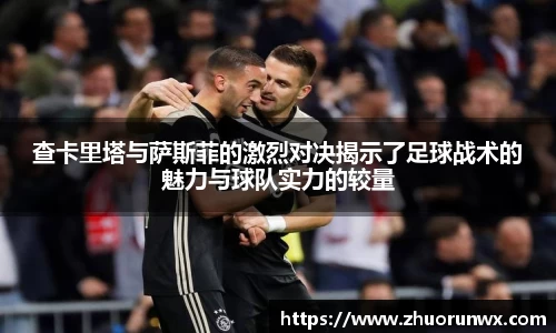 查卡里塔与萨斯菲的激烈对决揭示了足球战术的魅力与球队实力的较量