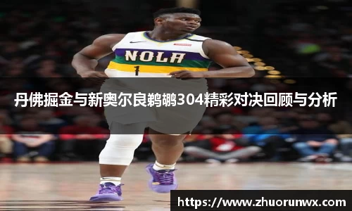 丹佛掘金与新奥尔良鹈鹕304精彩对决回顾与分析