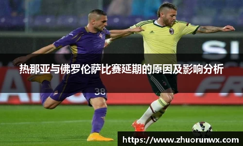 热那亚与佛罗伦萨比赛延期的原因及影响分析