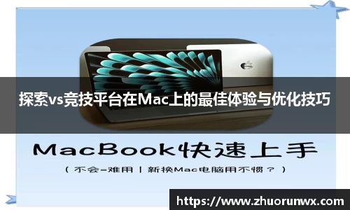 探索vs竞技平台在Mac上的最佳体验与优化技巧