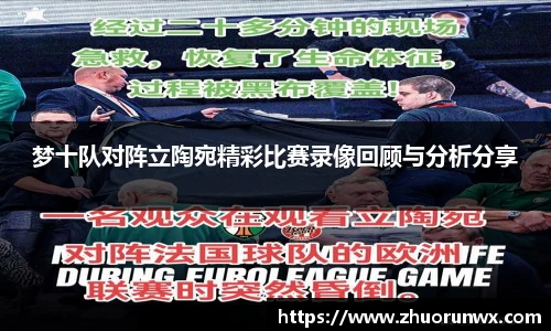 梦十队对阵立陶宛精彩比赛录像回顾与分析分享