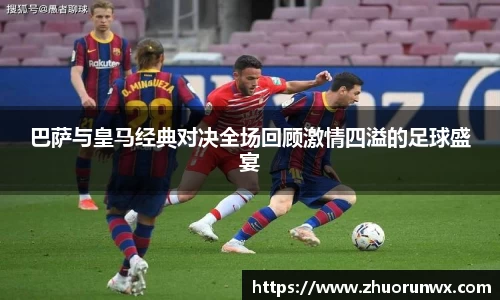巴萨与皇马经典对决全场回顾激情四溢的足球盛宴