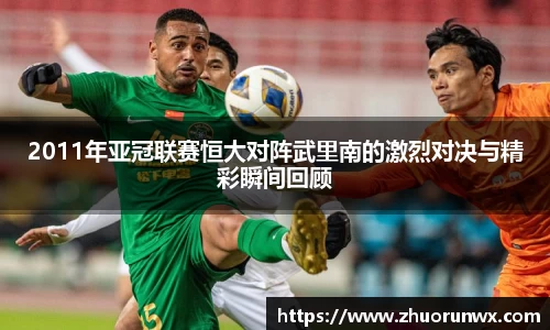 2011年亚冠联赛恒大对阵武里南的激烈对决与精彩瞬间回顾
