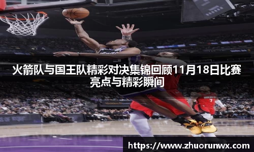 火箭队与国王队精彩对决集锦回顾11月18日比赛亮点与精彩瞬间