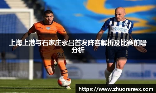 上海上港与石家庄永昌首发阵容解析及比赛前瞻分析